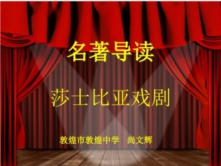 名著导读莎士比亚戏剧