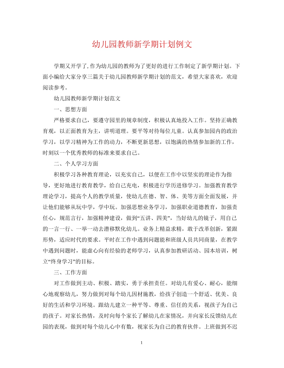 幼儿园教师新学期计划例文_第1页