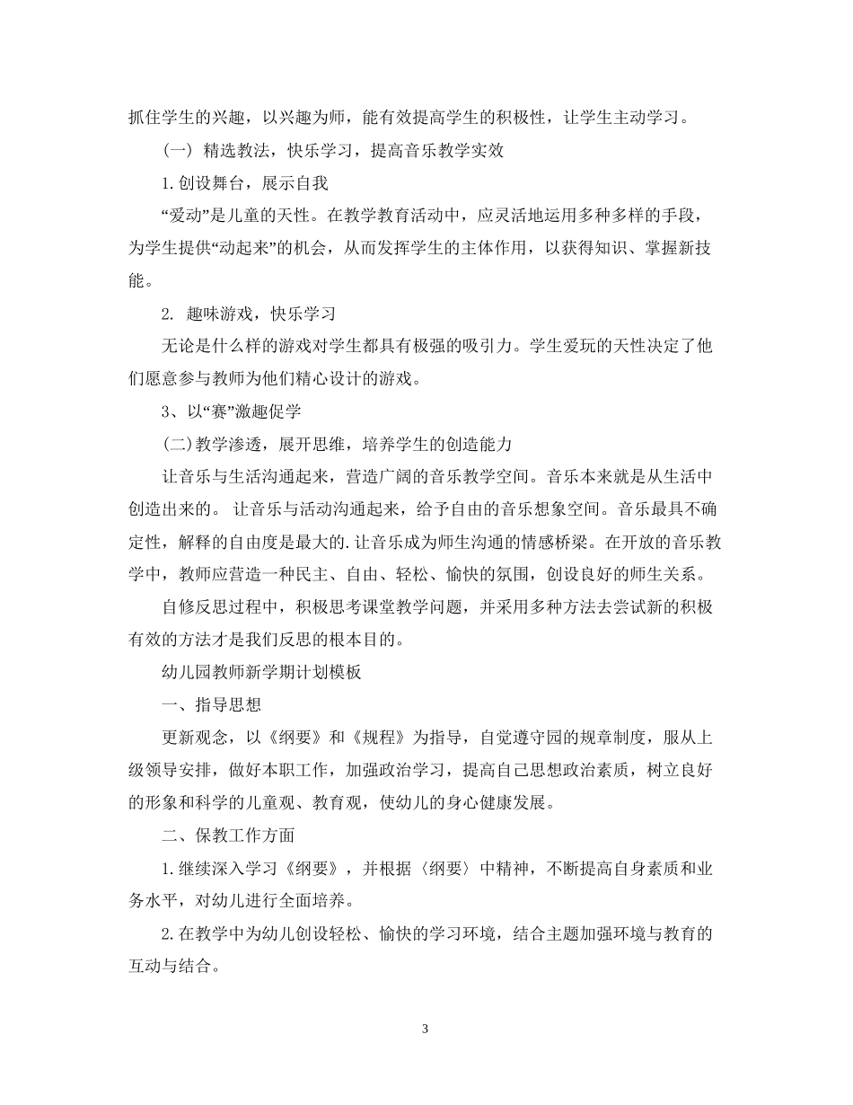 幼儿园教师新学期计划例文_第3页