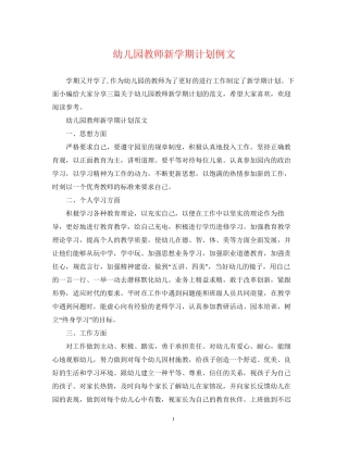 幼儿园教师新学期计划例文