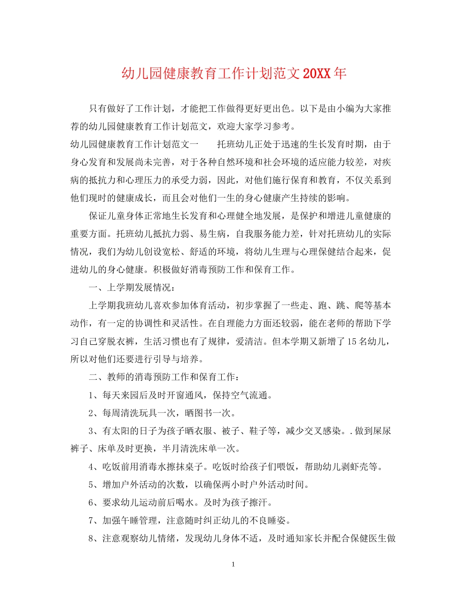 幼儿园健康教育工作计划范文4_第1页