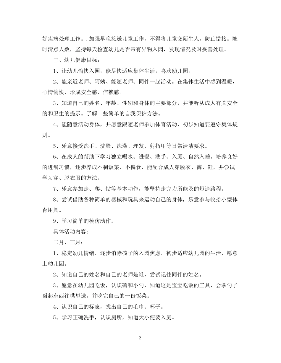 幼儿园健康教育工作计划范文4_第2页
