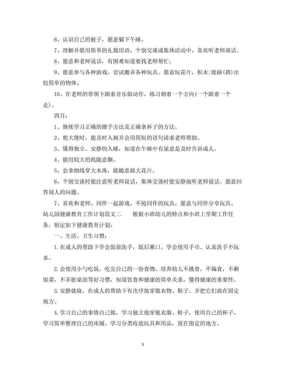 幼儿园健康教育工作计划范文4_第3页