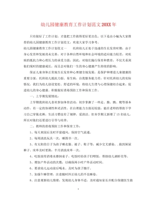 幼儿园健康教育工作计划范文4