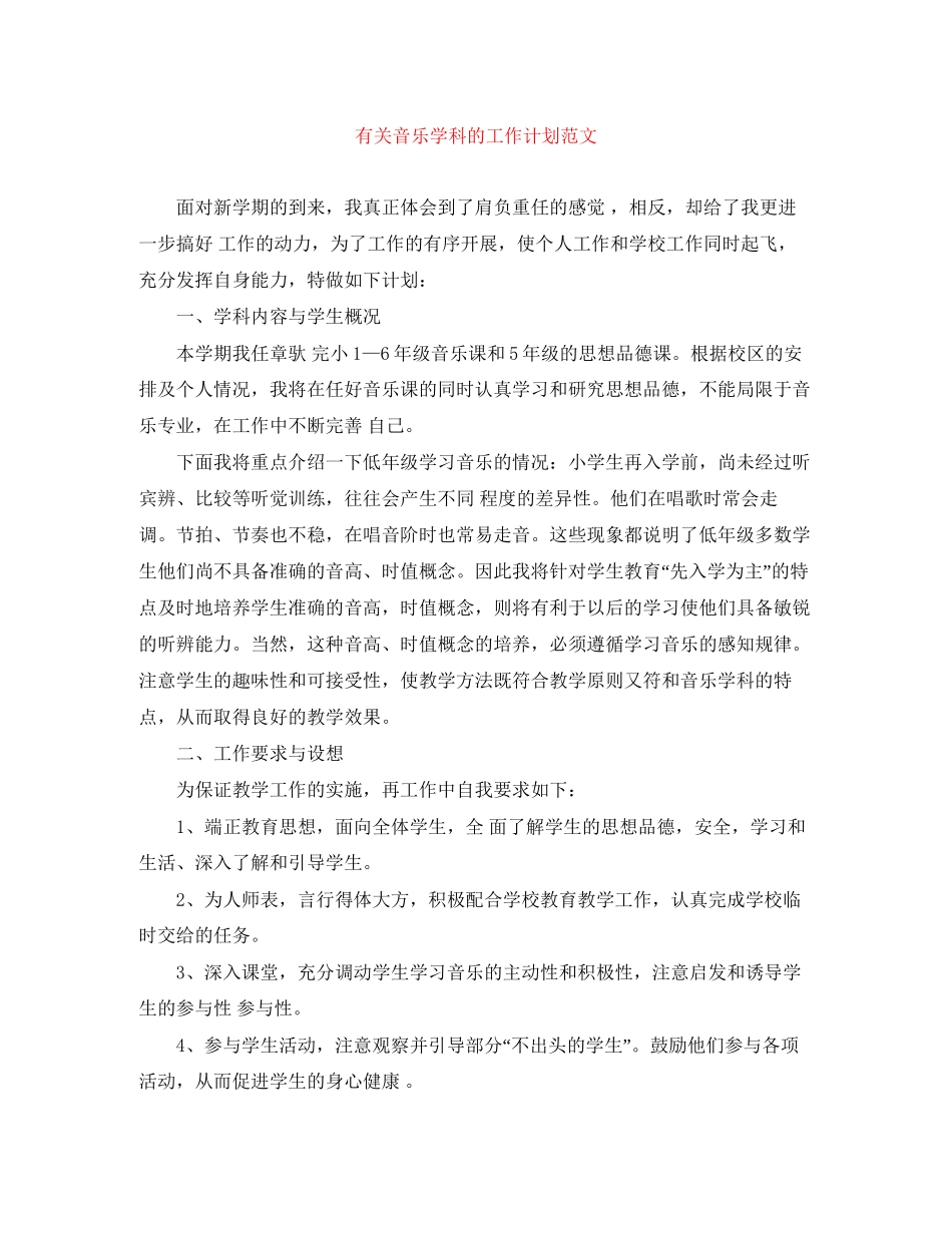 有关音乐学科的工作计划范文_第1页