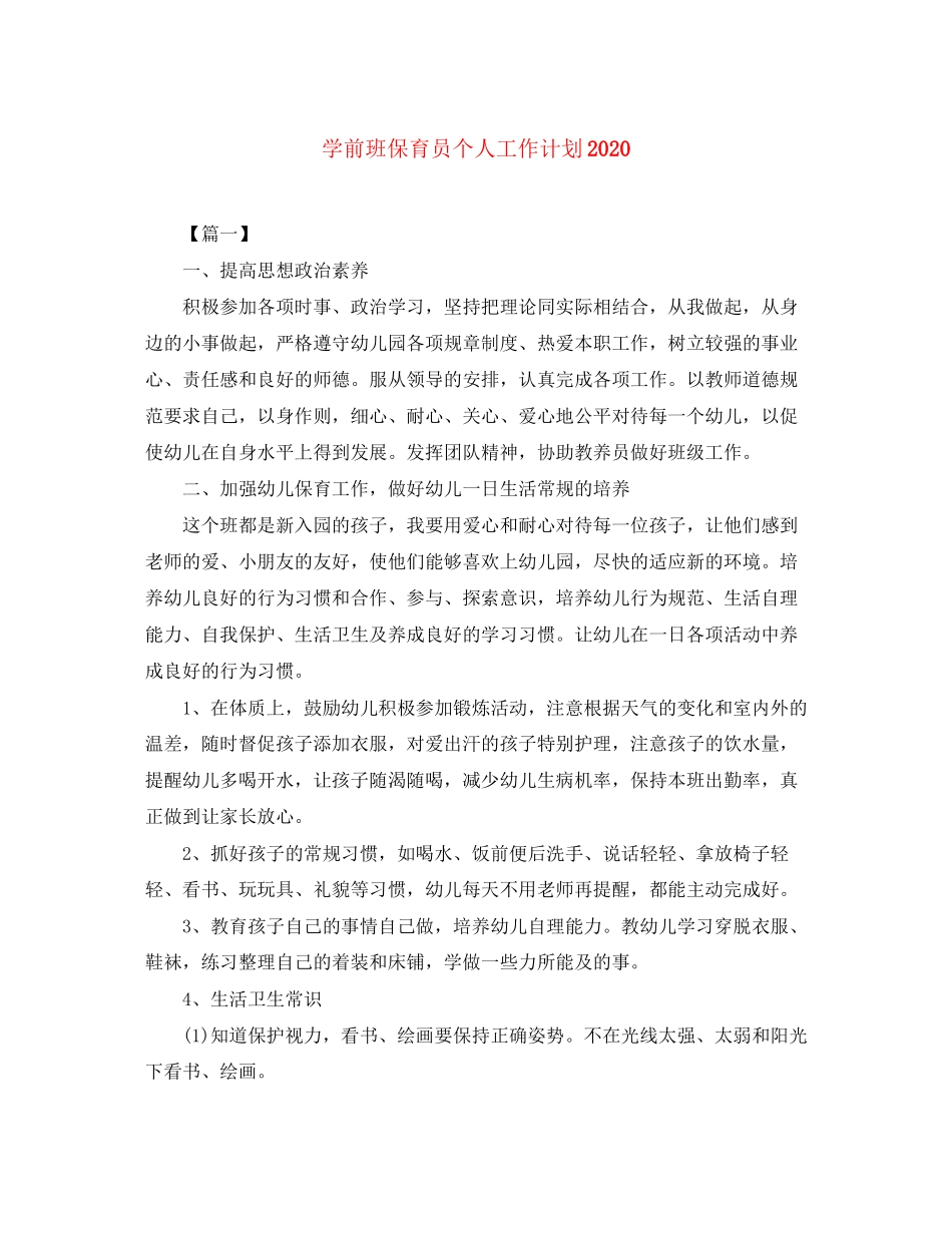 学前班保育员个人工作计划2_第1页