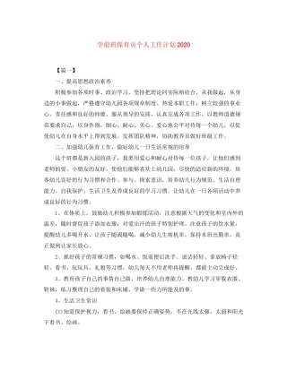 学前班保育员个人工作计划2