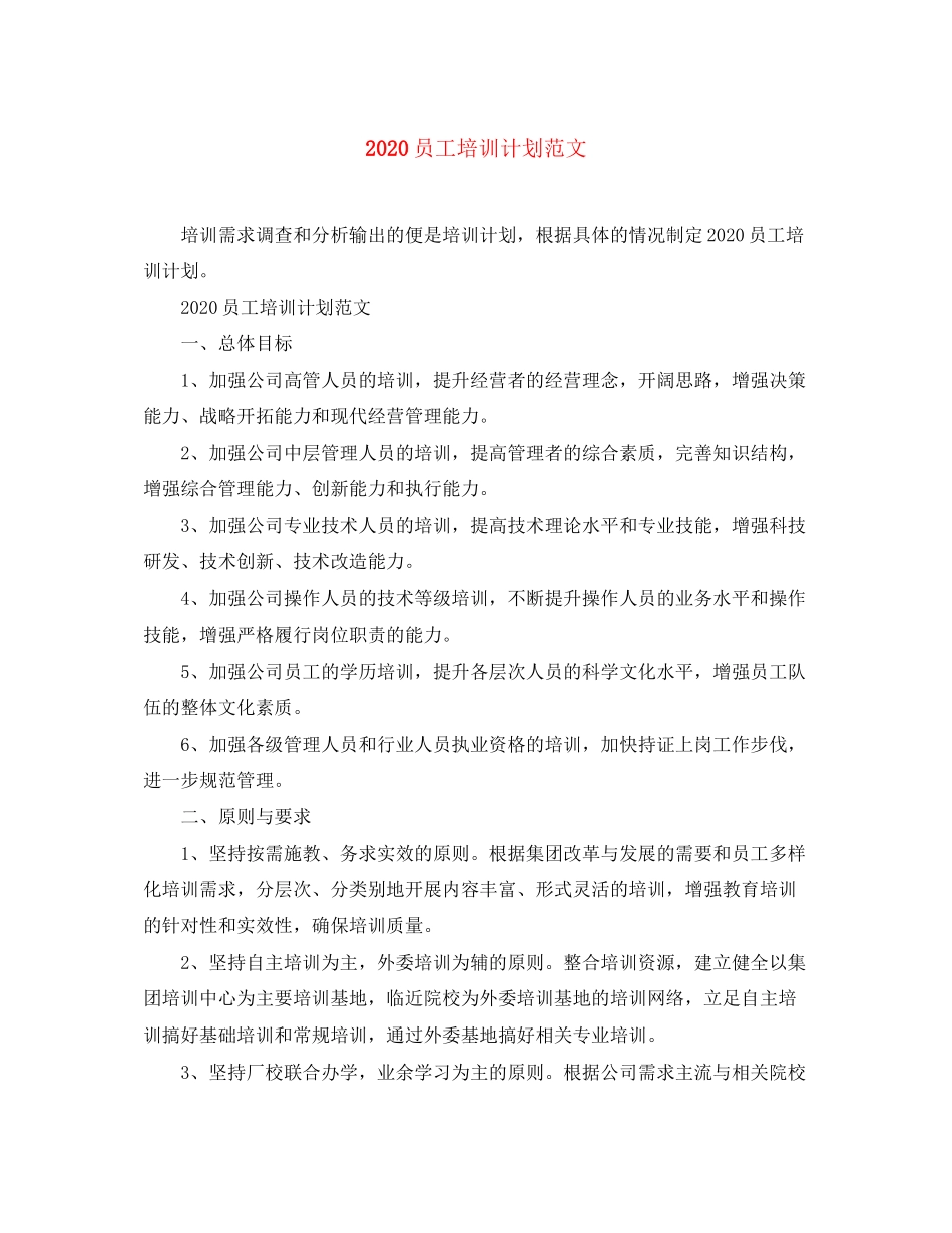 员工培训计划范文_第1页