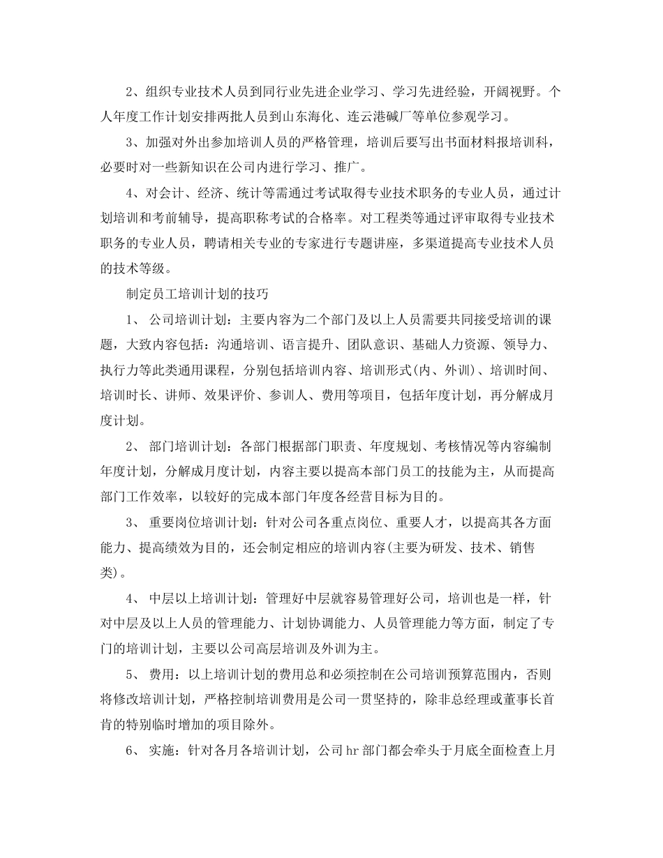 员工培训计划范文_第3页