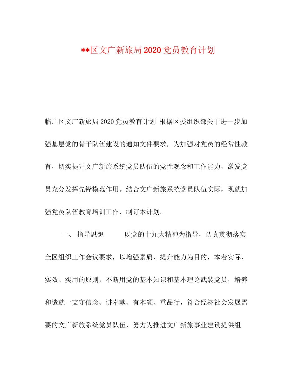 区文广新旅局党员教育计划_第1页