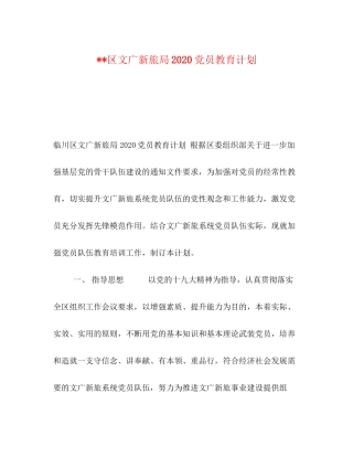 区文广新旅局党员教育计划