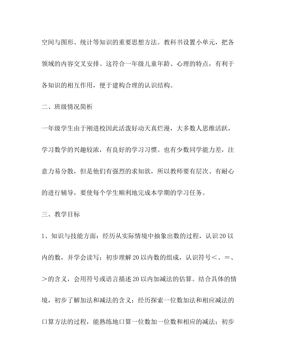 小学数学第一册教学计划2)_第2页