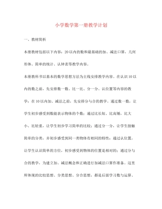 小学数学第一册教学计划2)