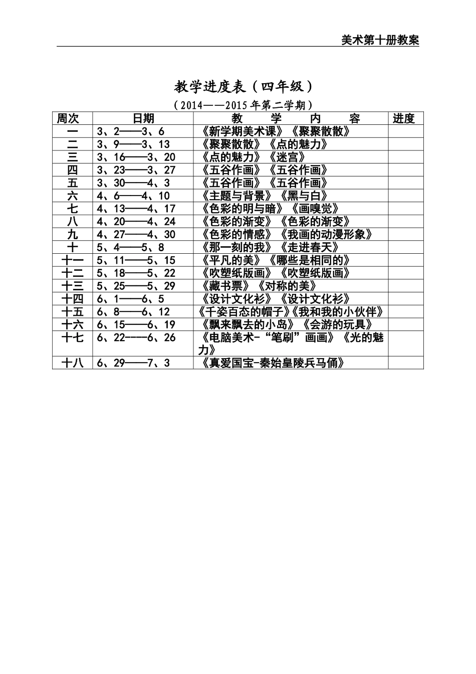 四年下学期进度美术_第1页
