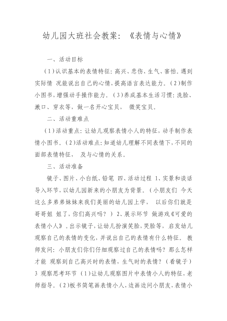 幼儿园大班社会教案：《表情与心情》_第1页