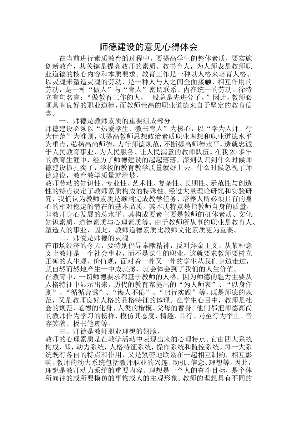 师德建设的意见心得体会MicrosoftWord文档(2)_第1页