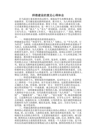 师德建设的意见心得体会MicrosoftWord文档(2)