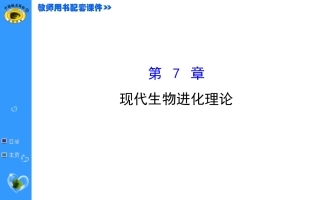 高中生物必修2第七章复习