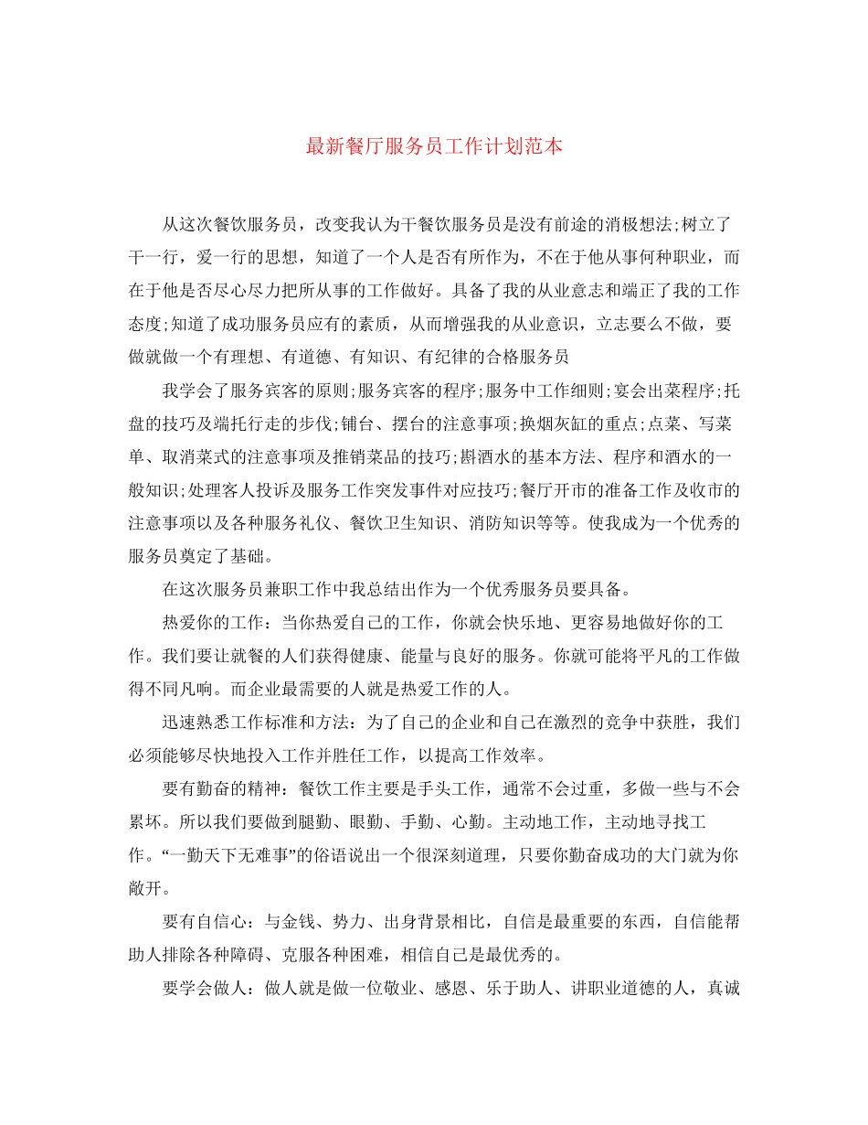 餐厅服务员工作计划范本_第1页