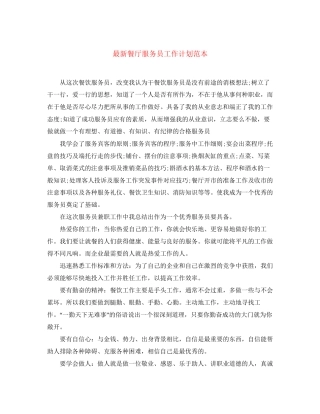 餐厅服务员工作计划范本