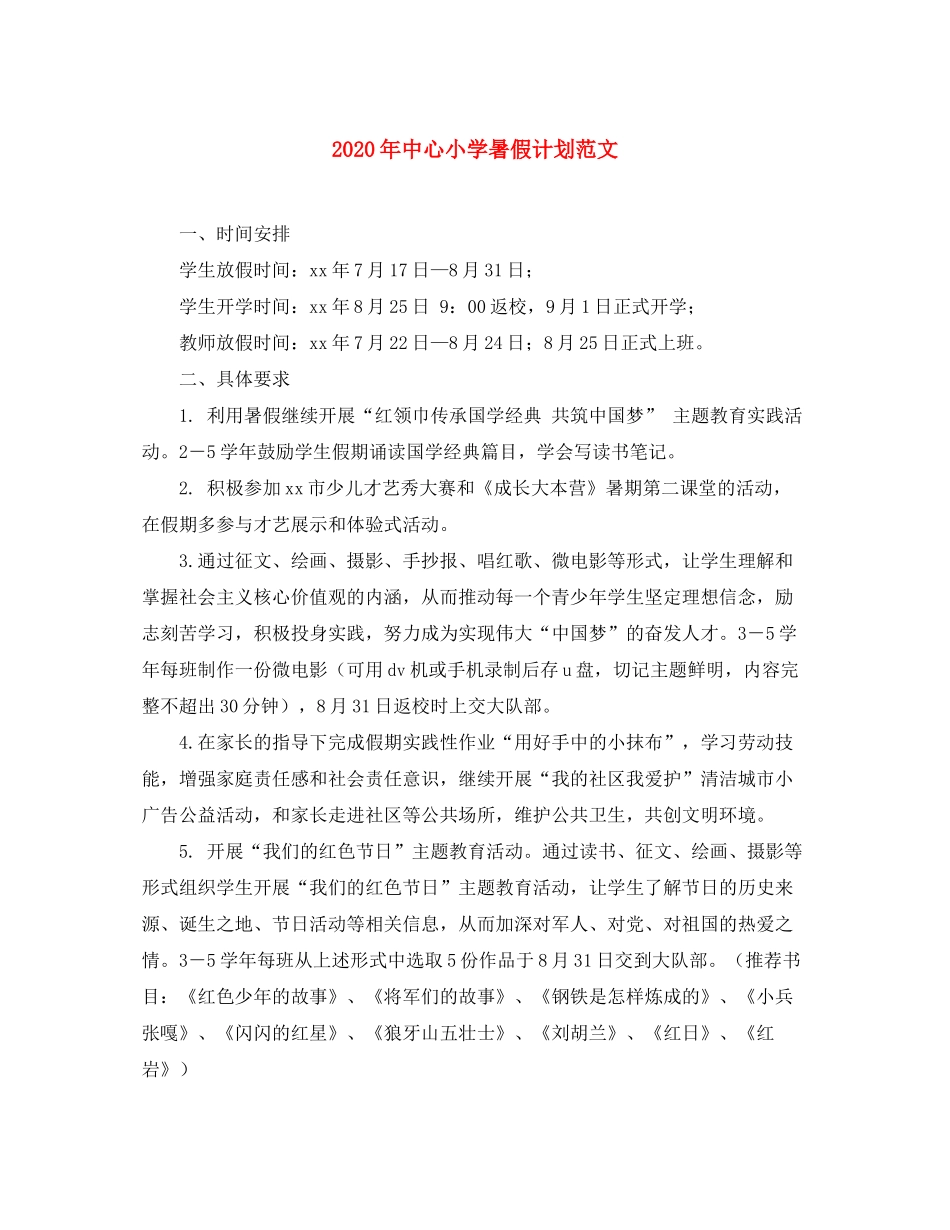 2020年中心小学暑假计划范文_第1页