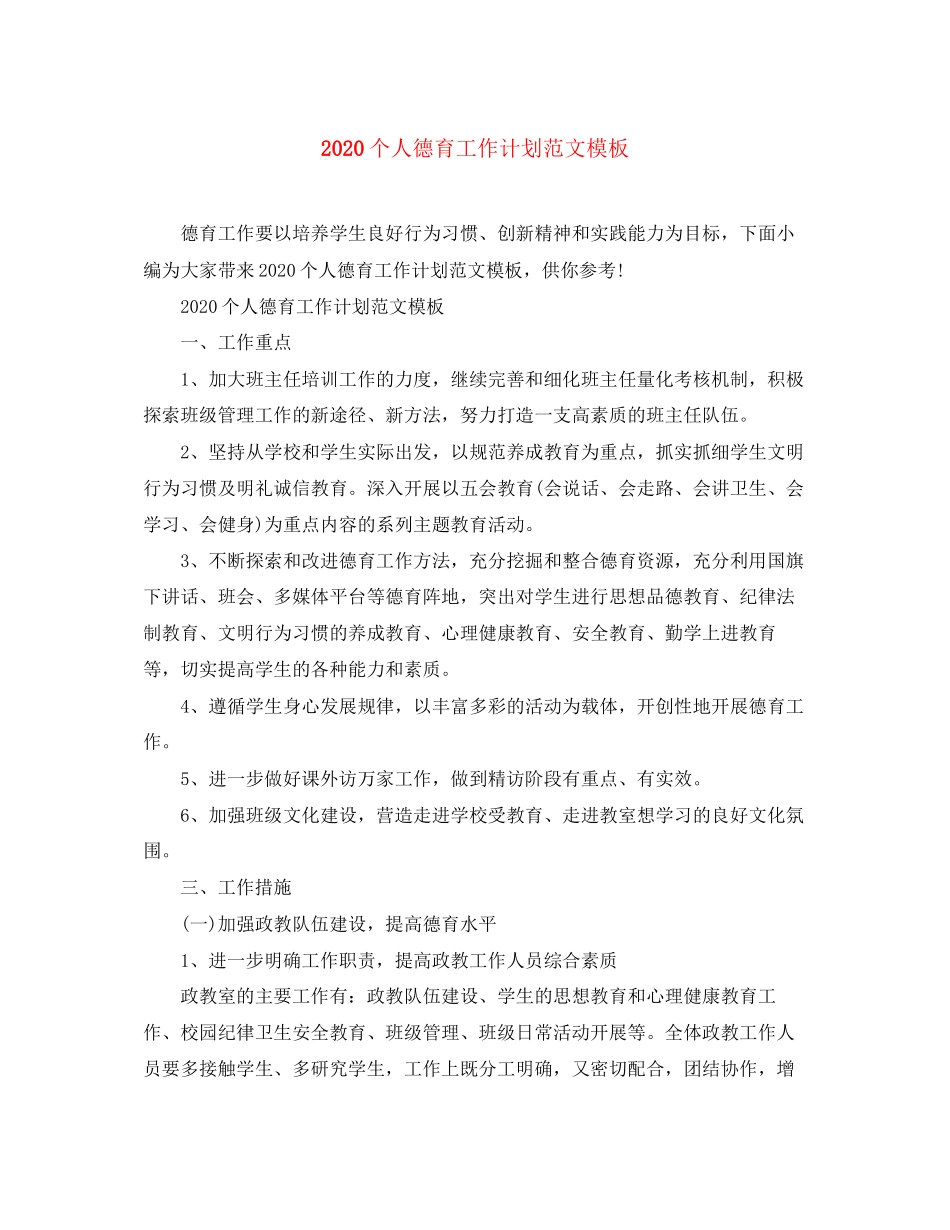 个人德育工作计划范文模板_第1页