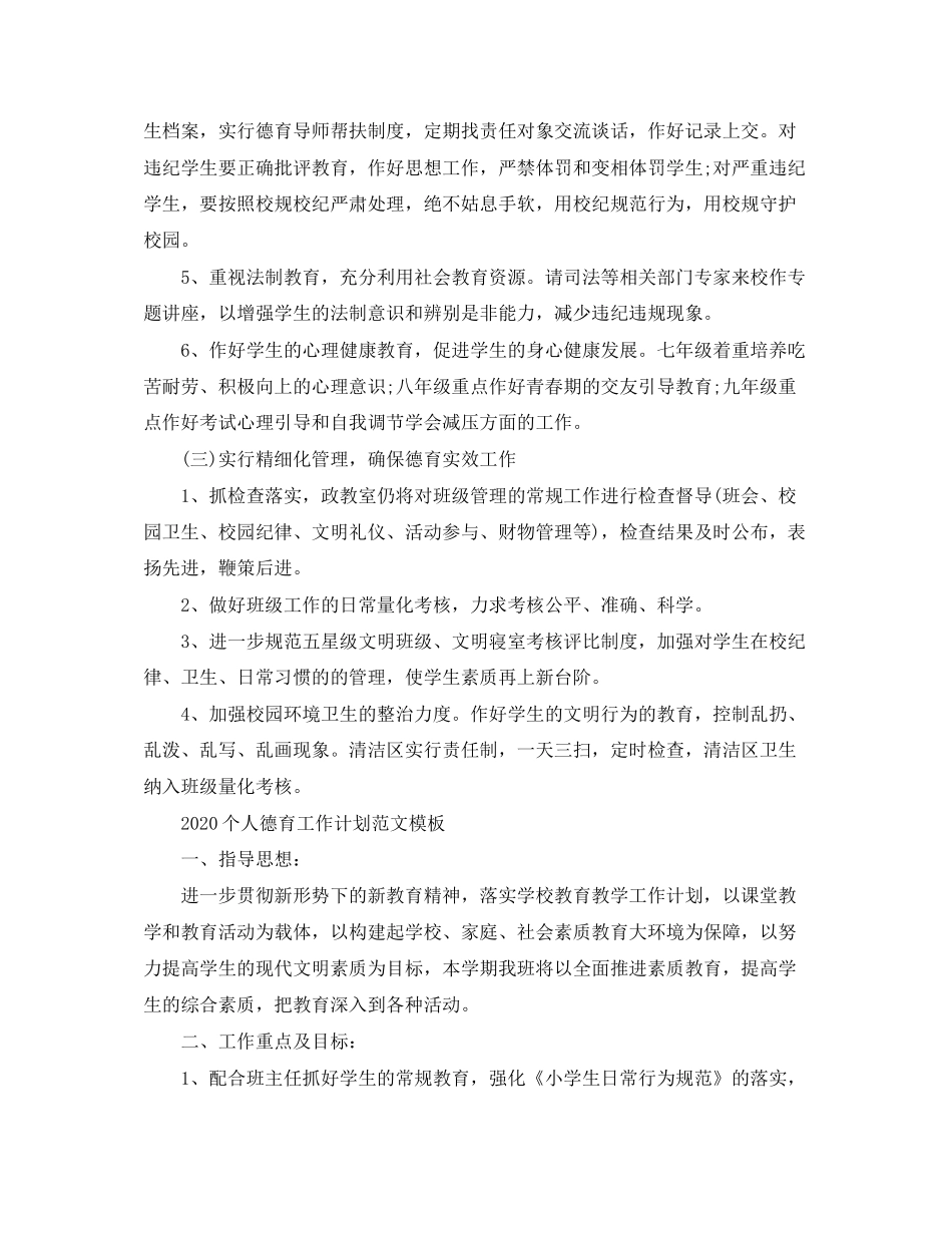 个人德育工作计划范文模板_第3页
