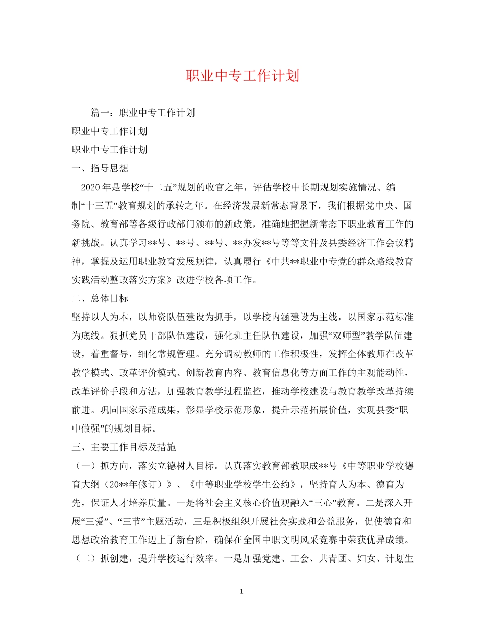 职业中专工作计划_第1页