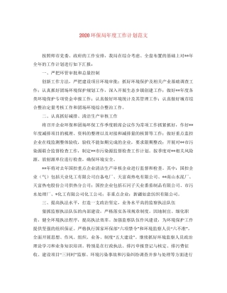 环保局年度工作计划范文