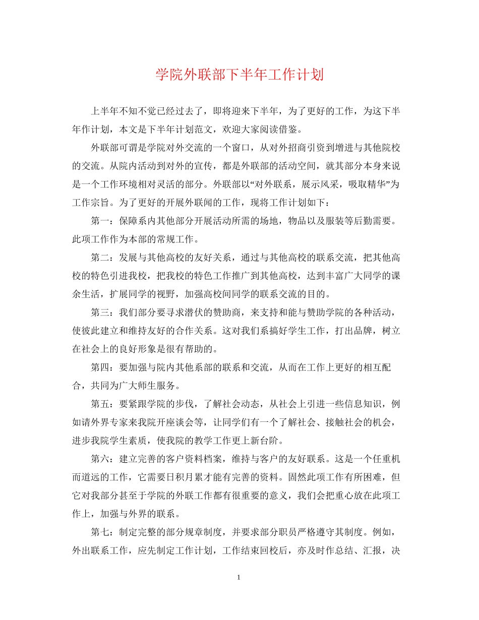 学院外联部下半年工作计划_第1页