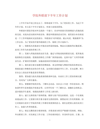 学院外联部下半年工作计划