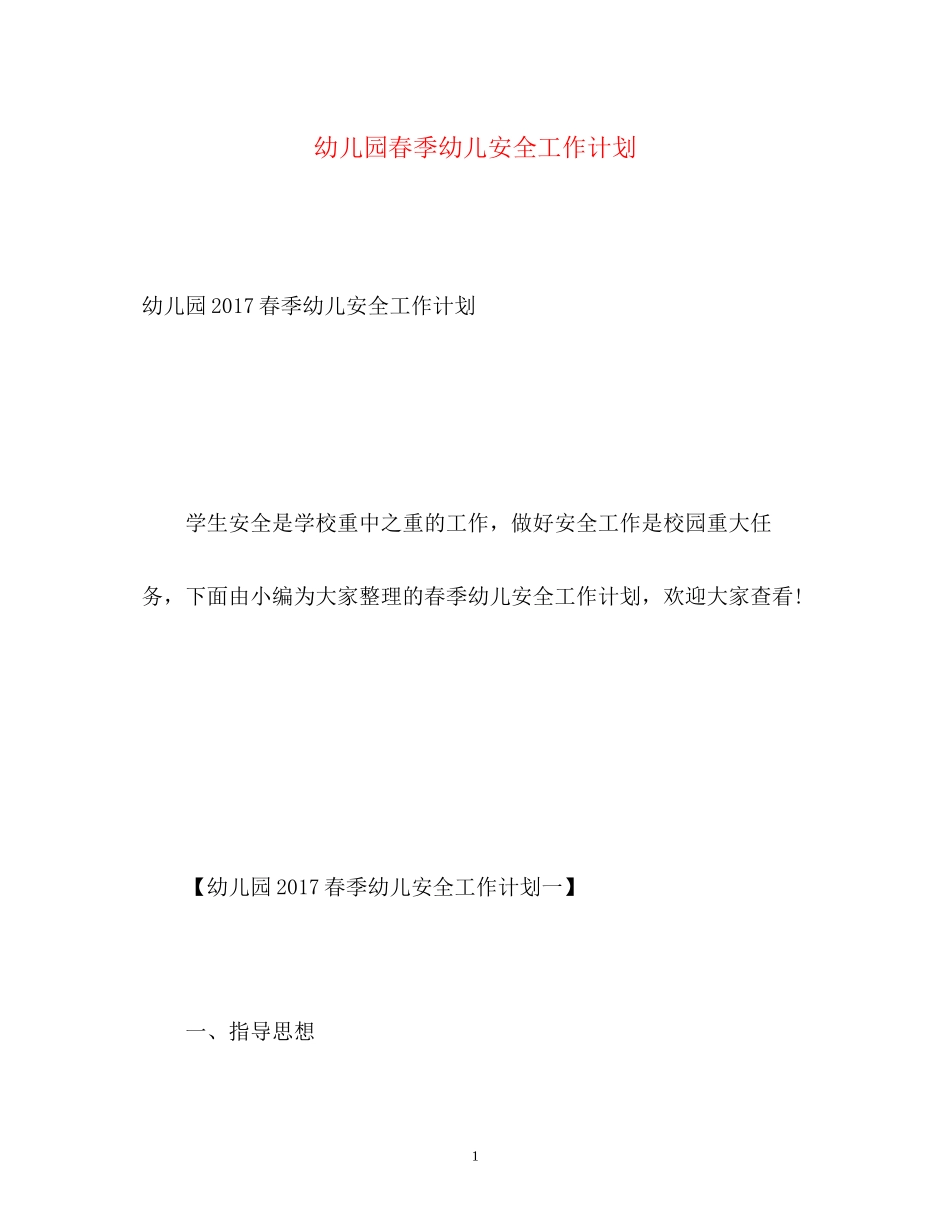 幼儿园春季幼儿安全工作计划2_第1页