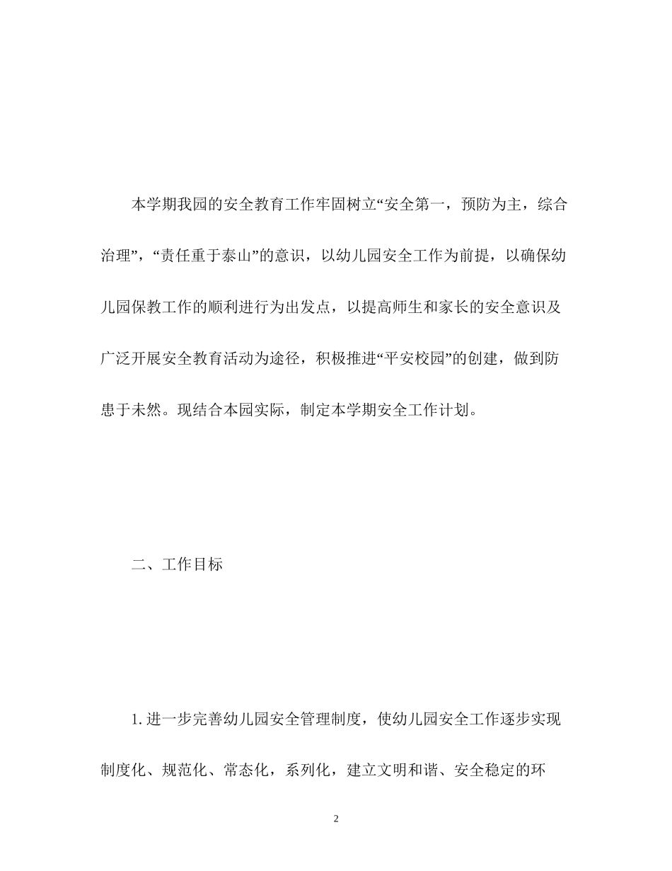 幼儿园春季幼儿安全工作计划2_第2页