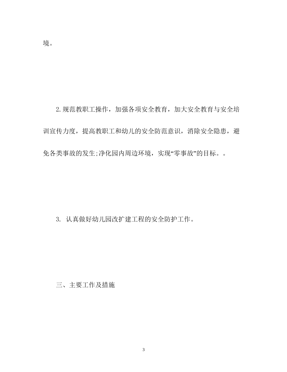 幼儿园春季幼儿安全工作计划2_第3页