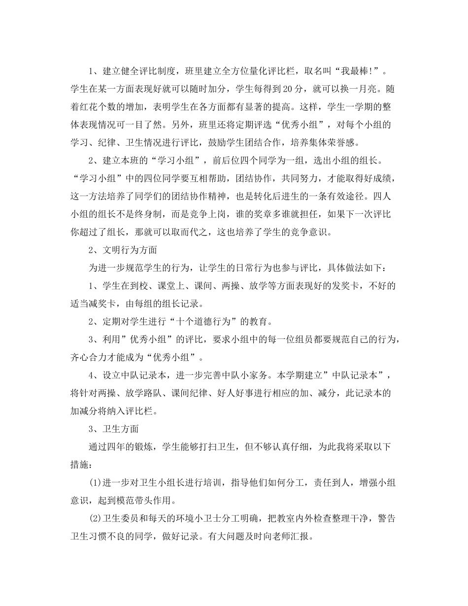 2020年小学实习班主任的工作计划5篇_第3页