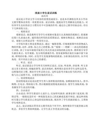 浅谈小学生说话训练