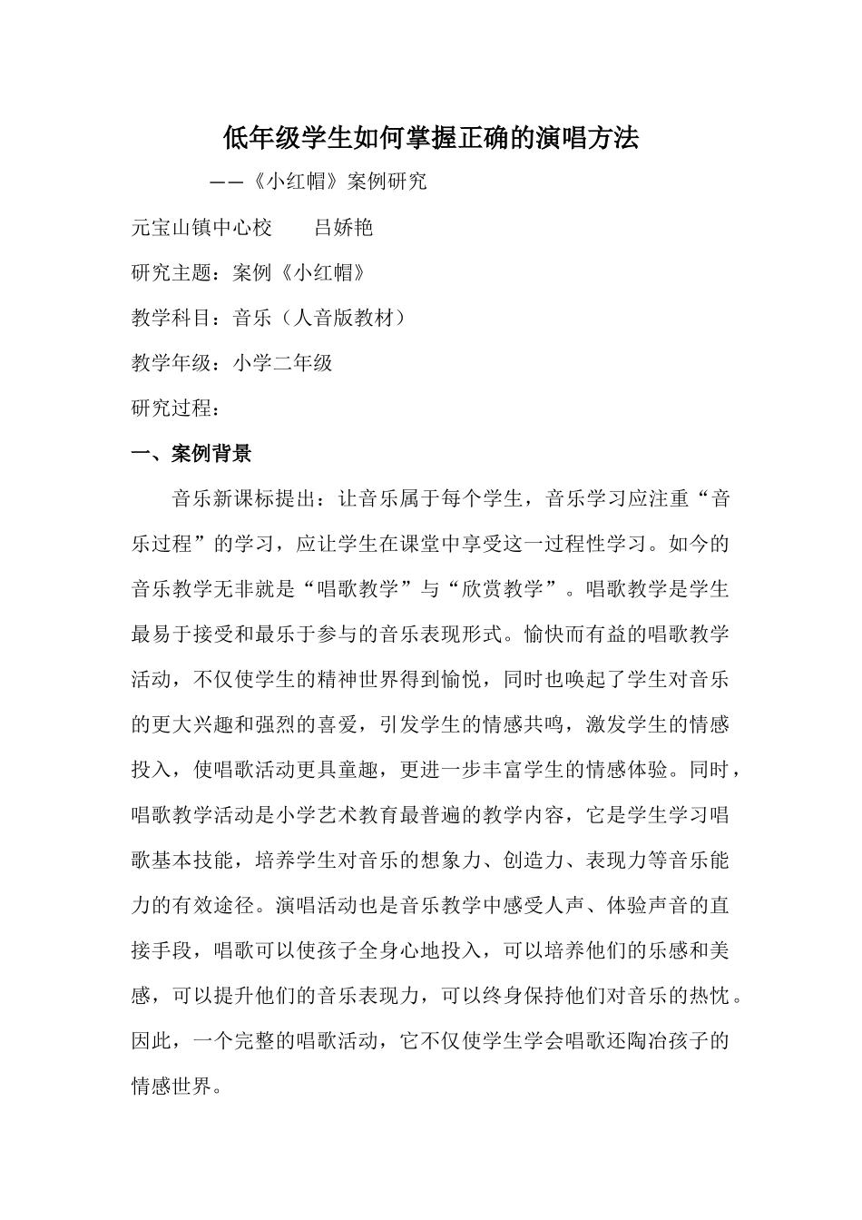 低年级学生如何掌握正确的演唱方法_第1页