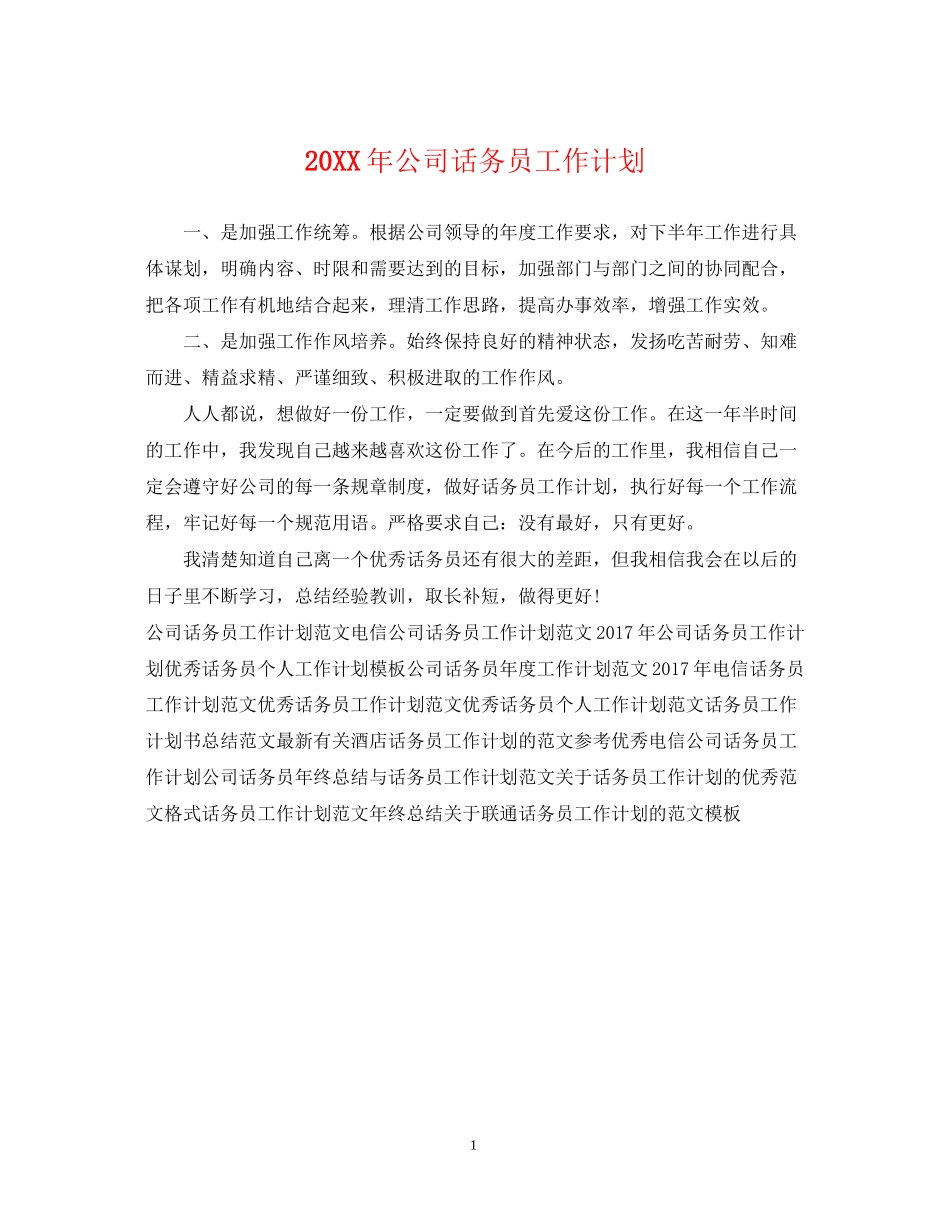 公司话务员工作计划_第1页