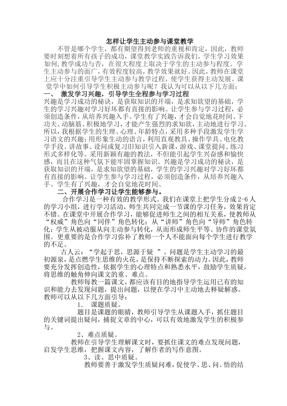 怎样让学生主动参与课堂教学_第1页