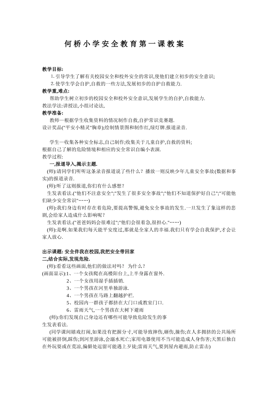 何桥小学安全教育第一课教案_第1页