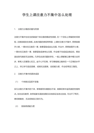学生上课注意力不集中怎么处理
