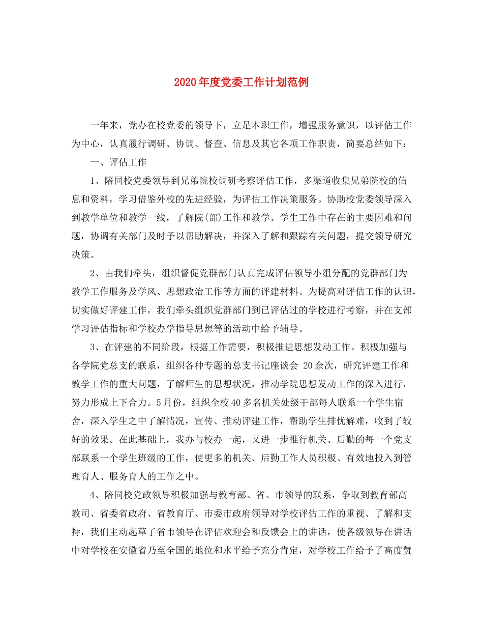 2020年度党委工作计划范例_第1页