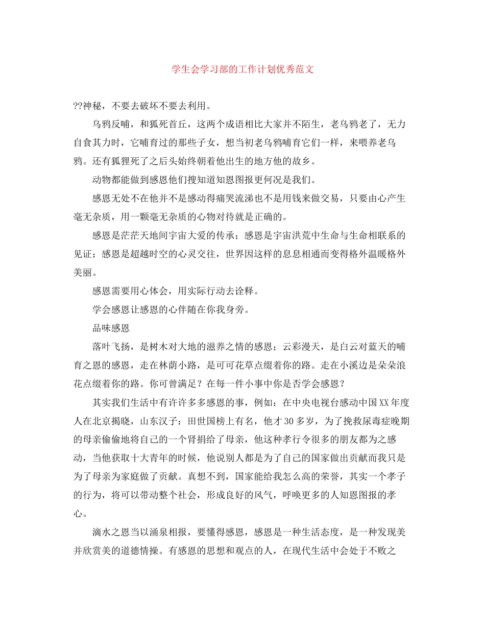 学生会学习部的工作计划优秀范文_第1页
