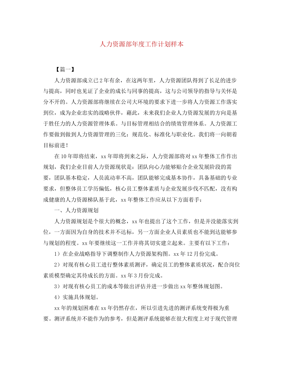 人力资源部年度工作计划样本_第1页