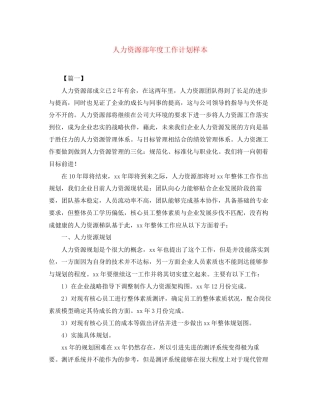 人力资源部年度工作计划样本