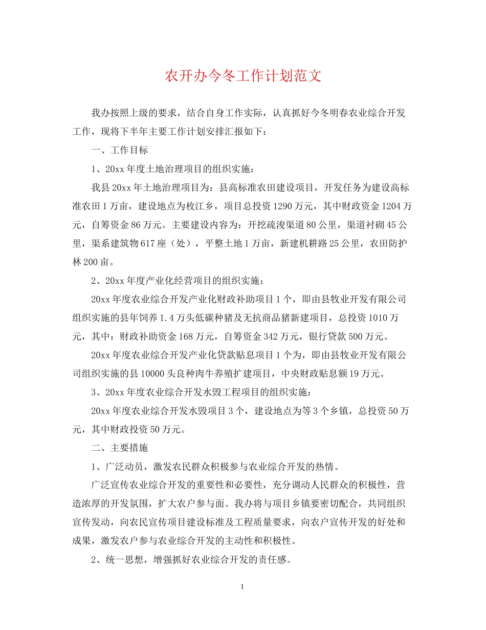 农开办今冬工作计划范文_第1页