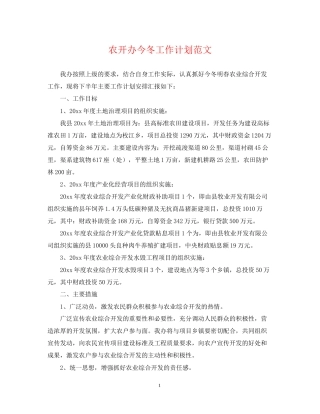 农开办今冬工作计划范文