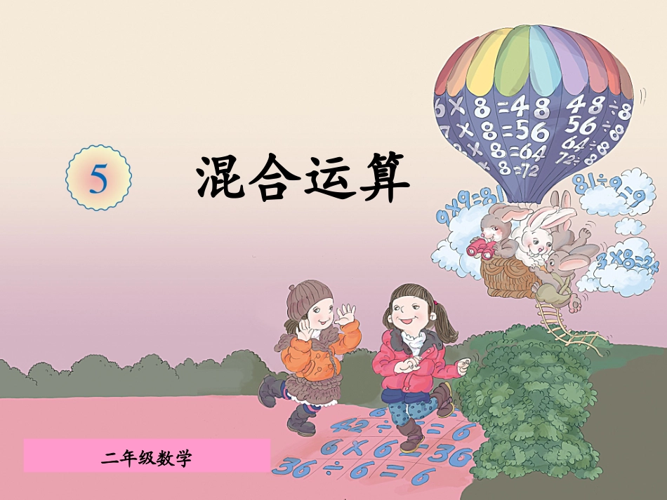 盘山道小学王红军有小括号的混合运算_第1页
