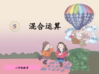 盘山道小学王红军有小括号的混合运算