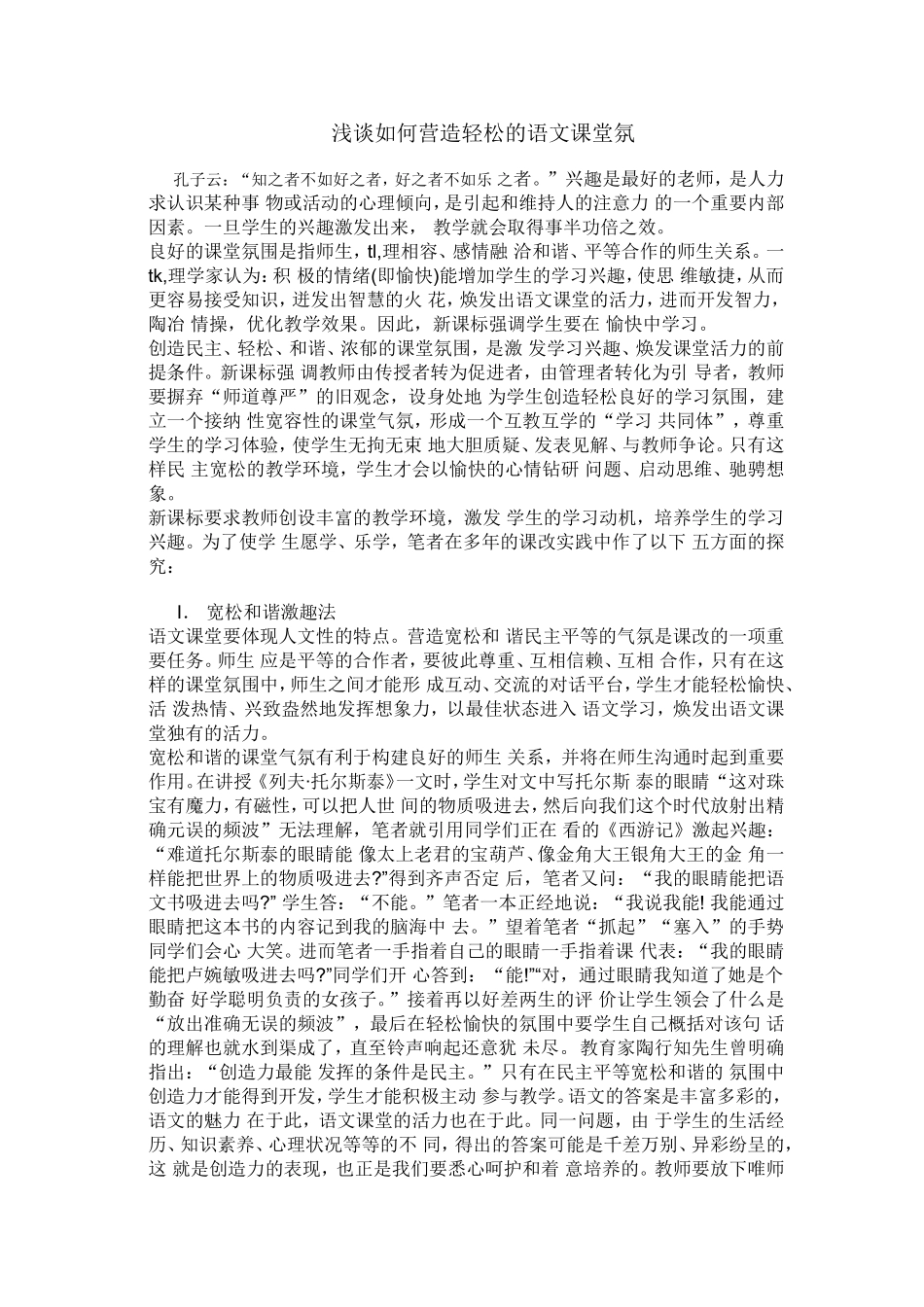 浅谈如何营造轻松的语文课堂氛_第1页